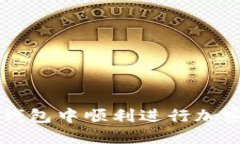如何在TP钱包中顺利进行加