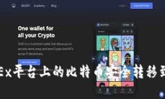 如何将OKEx平台上的比特币