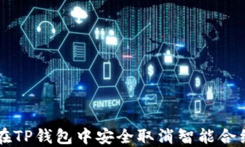 
如何在TP钱包中安全取消智能合约交易