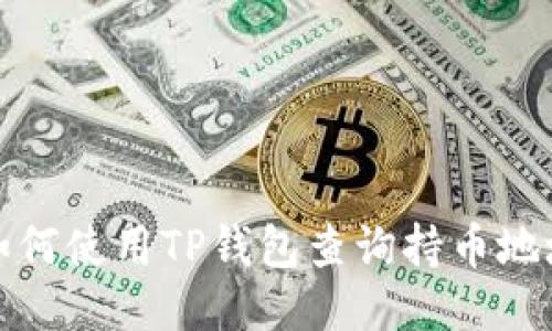 如何使用TP钱包查询持币地址