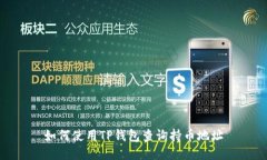 如何使用TP钱包查询持币地