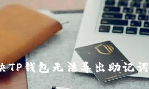 如何解决TP钱包无法导出助记词的问题？