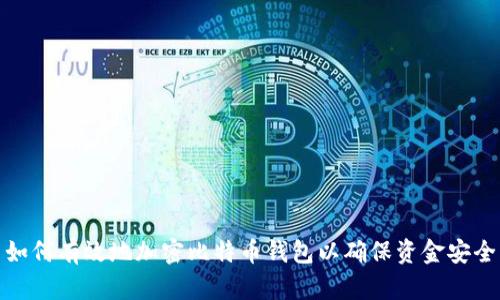 如何有效地加密比特币钱包以确保资金安全