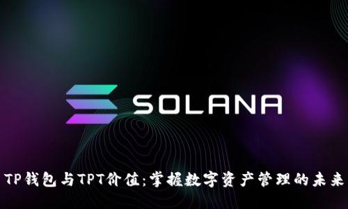 TP钱包与TPT价值：掌握数字资产管理的未来