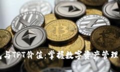 TP钱包与TPT价值：掌握数字