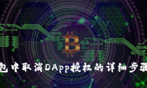 如何在TP钱包中取消DApp授权的详细步骤与注意事项