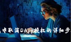 如何在TP钱包中取消DApp授