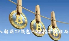  深入解析TP钱包MDX挖矿流