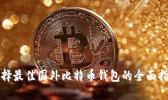 选择最佳国外比特币钱包