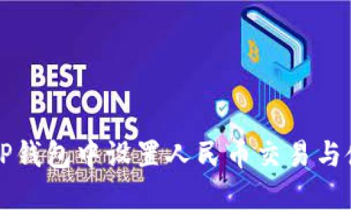 如何在TP钱包中设置人民币交易与使用指南