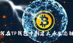 : 如何在TP钱包中创建火币