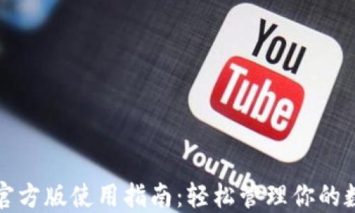 
TP钱包官方版使用指南：轻松管理你的数字资产