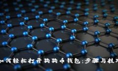 如何轻松打开狗狗币钱包
