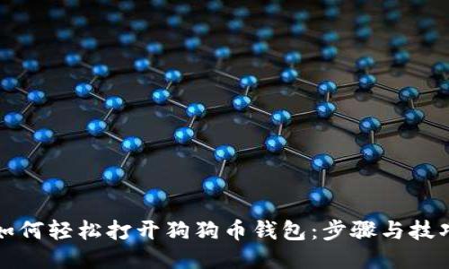如何轻松打开狗狗币钱包：步骤与技巧