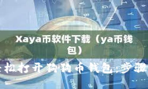 如何轻松打开狗狗币钱包：步骤与技巧