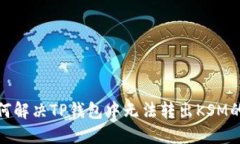 : 如何解决TP钱包中无法转