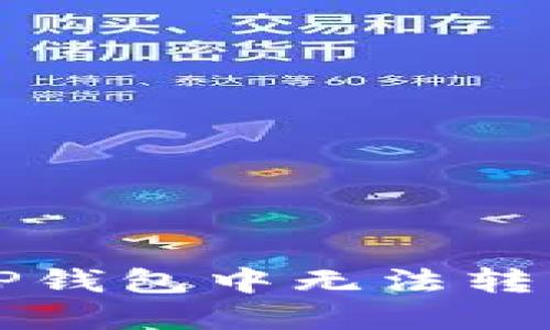 : 如何解决TP钱包中无法转出KSM的问题