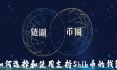 如何选择和使用支持Shib币