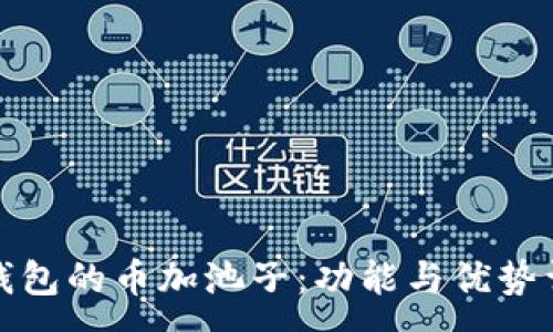 :
TP钱包的币加池子：功能与优势详解