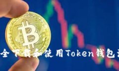  如何安全下载和使用Tok