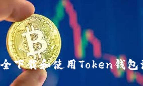  如何安全下载和使用Token钱包源码指南
