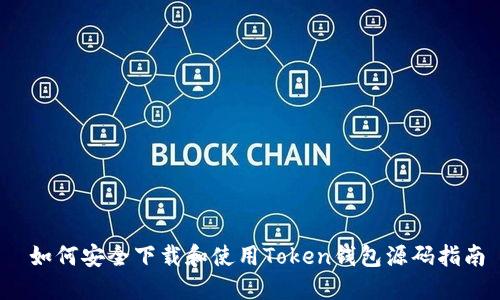  如何安全下载和使用Token钱包源码指南