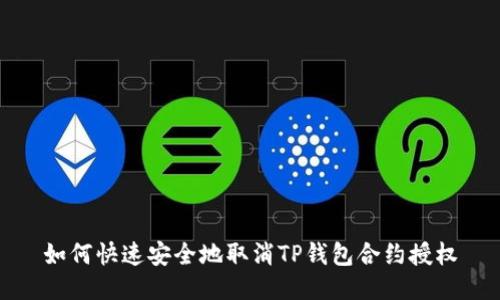 如何快速安全地取消TP钱包合约授权