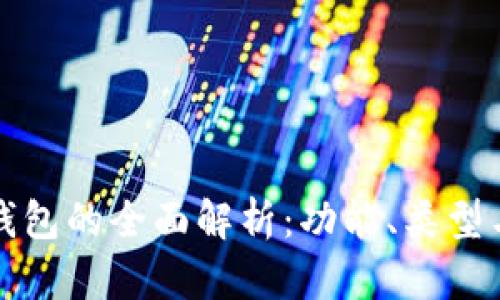 以太坊钱包的全面解析：功能、类型与安全性