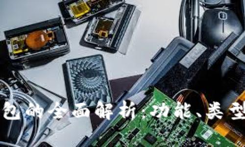 以太坊钱包的全面解析：功能、类型与安全性
