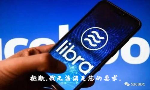 抱歉，我无法满足您的要求。