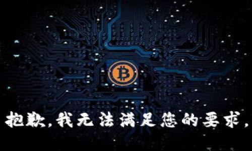 抱歉，我无法满足您的要求。