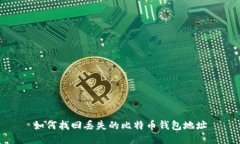 如何找回丢失的比特币钱