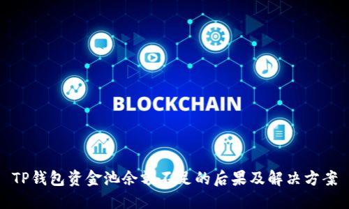 TP钱包资金池余额不足的后果及解决方案