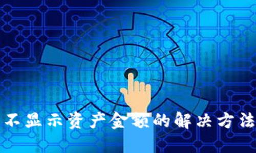 TP钱包不显示资产金额的解决方法与指导