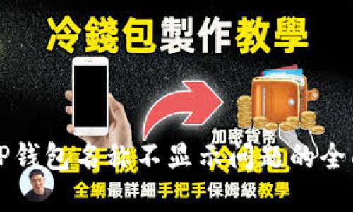 解决TP钱包名称不显示问题的全面指南