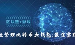 如何有效管理比特币大钱