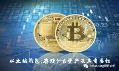 以太坊钱包：存储什么资
