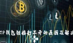 手机TP钱包链接打不开的原
