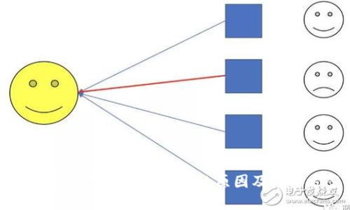 手机TP钱包链接打不开的原因及解决方案