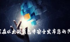 如何在以太坊钱包中安全