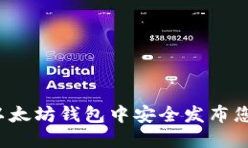 如何在以太坊钱包中安全发布您的代币？