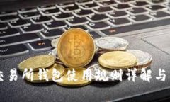 以太坊交易所钱包使用规