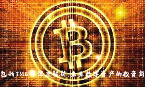 TP钱包的TMD币深度解析：未来数字资产的投资新机遇
