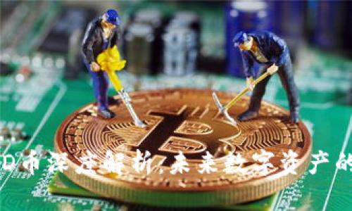 TP钱包的TMD币深度解析：未来数字资产的投资新机遇
