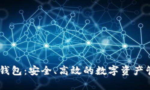 以太坊DApp钱包：安全、高效的数字资产管理解决方案