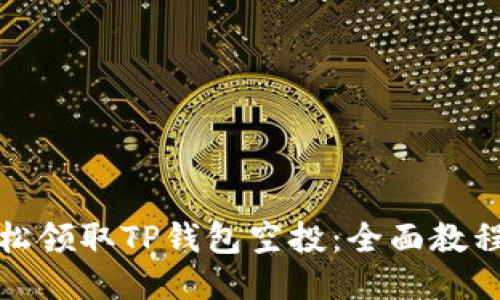 如何轻松领取TP钱包空投：全面教程与技巧