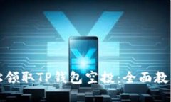 如何轻松领取TP钱包空投：