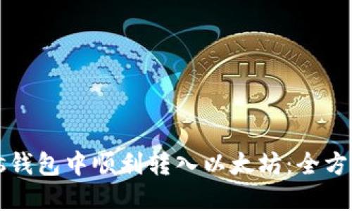 如何在Plus钱包中顺利转入以太坊：全方位操作指南