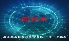 在电脑上轻松注册TP钱包：