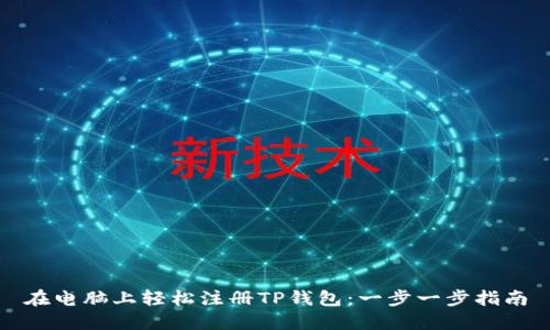 在电脑上轻松注册TP钱包：一步一步指南
